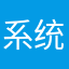 系统看着办吧