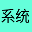 系统评论员23号