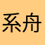 系舟舟