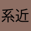 系近平