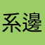 系邊
