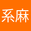 系麻麻说我缺心眼！桃淤毕