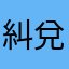 糾兌兌