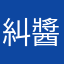 糾醬