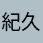 紀久江