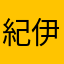 紀伊水月