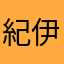 紀伊長島