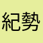 紀勢本線