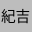 紀吉吉