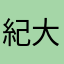 紀大