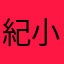 紀小碗