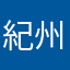 紀州南方