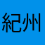 紀州堂