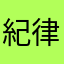 紀律姐