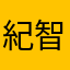 紀智