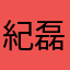 紀磊JEE