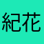 紀花輪