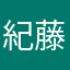 紀藤佑