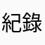 紀錄一天的喝水量是否達標