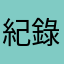 紀錄不見不能聊天