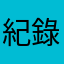 紀錄點點滴滴..非常實用..