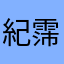 紀霈婈