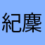 紀麇