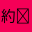 約✝️Q群𝟳𝟱𝟴𝟭𝟴𝟯𝟯𝟯𝟮
