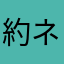 約ネバ