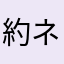 約ネバ大好き♥