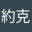 約克嚇