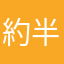 約半分