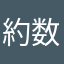 約数の個数と約数の和
