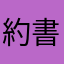 約書亞感謝主，使我們方便可與主親近