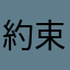 約束のメロンパン
