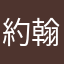 約翰·杜