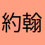 約翰去走路