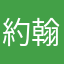 約翰娶菩薩