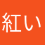 紅いてんとう虫
