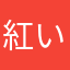 紅い砂糖