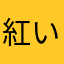 紅いHarala