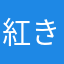 紅き仮面のサイヤ人