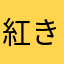 紅き龍のごとく輝く君主
