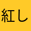 紅しょーが
