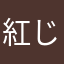 紅じゃけ^～