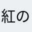 紅のなにか