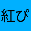 紅ぴんく