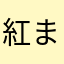 紅まひる