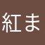 紅まるまる