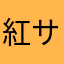紅サーモン